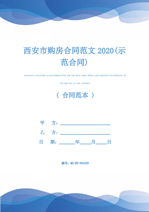 西安市购房合同范文2020(示范合同)