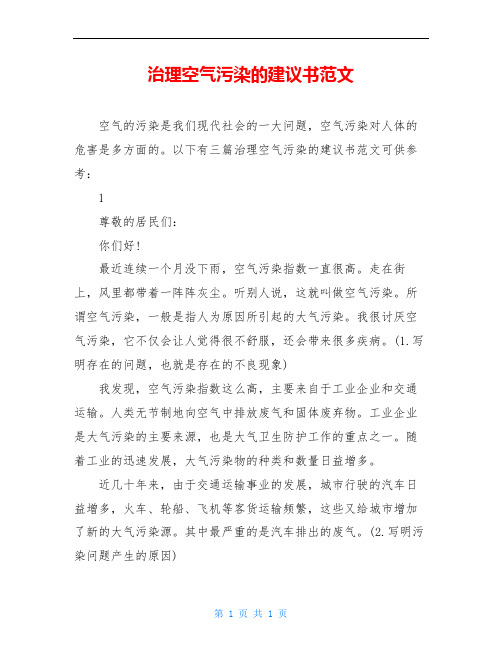 治理空气污染的建议书范文