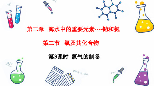 (优质公开课) 氯气的制备课件2023-2024学年高一上学期(人教版2019)必修第一册