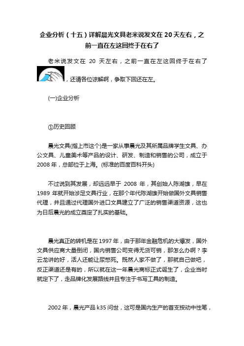 企业分析（十五）详解晨光文具老米说发文在20天左右，之前一直在左这回终于在右了