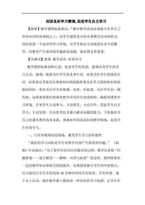 创设良好学习情境,促进学生自主学习论文