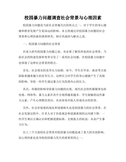 校园暴力问题调查社会背景与心理因素