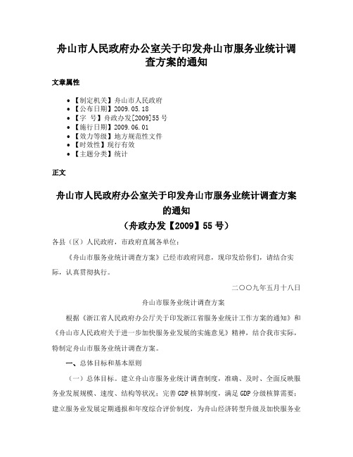 舟山市人民政府办公室关于印发舟山市服务业统计调查方案的通知