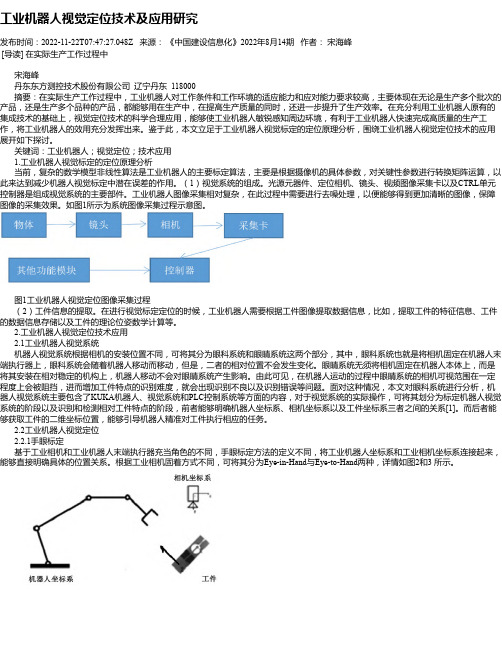 工业机器人视觉定位技术及应用研究_1