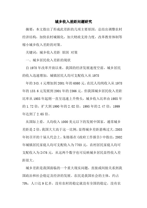城乡收入差距问题研究