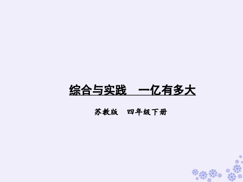 苏教版四年级数学下册综合与实践  一亿有多大