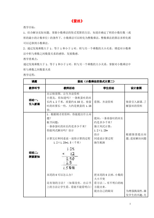 (完整版)四年级数学下册《蚕丝》教学设计北师大版