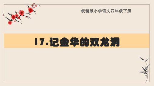 四年级语文下册《17.记金华的双龙洞》复习课件(部编版)课文要点