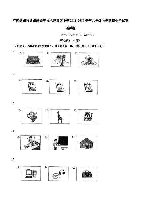 广西钦州市钦州港经济技术开发区中学2015-2016学年八年级上学期期中考试英语试题解析(解析版)