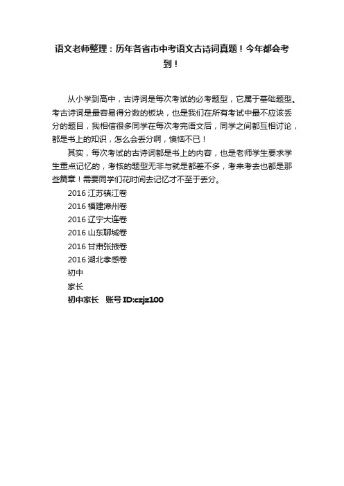 语文老师整理：历年各省市中考语文古诗词真题！今年都会考到！