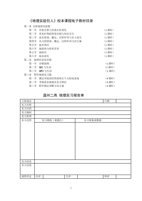 《地理实验狂人》校本课程电子教材(三)