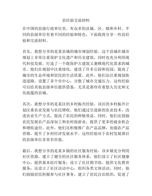 县经验交流材料