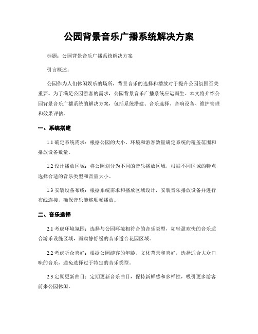 公园背景音乐广播系统解决方案