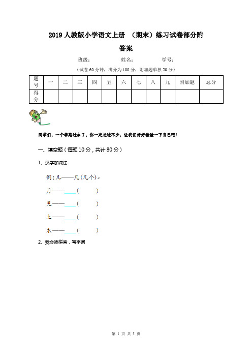 2019人教版小学语文上册 (期末)练习试卷部分附答案