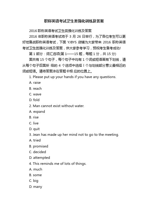 职称英语考试卫生类强化训练及答案