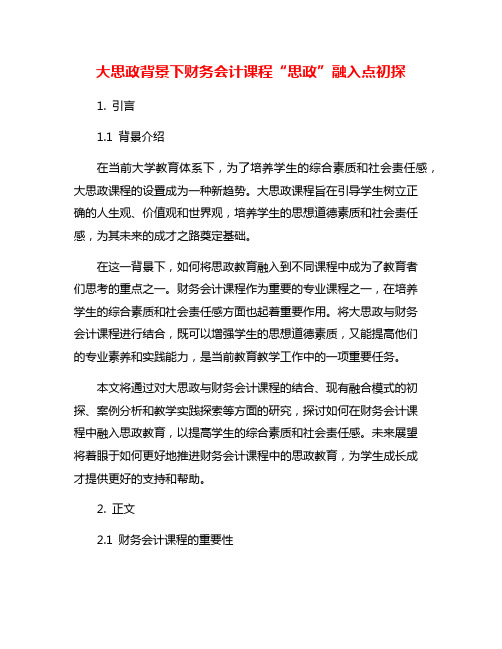 大思政背景下财务会计课程“思政”融入点初探