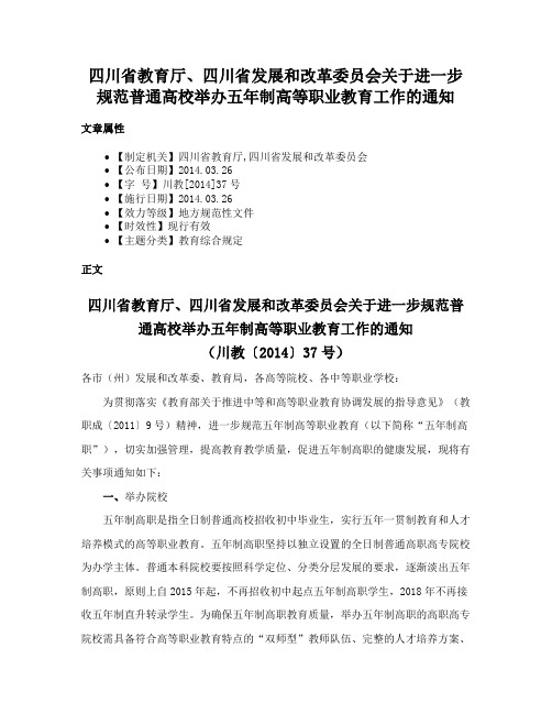 四川省教育厅、四川省发展和改革委员会关于进一步规范普通高校举办五年制高等职业教育工作的通知