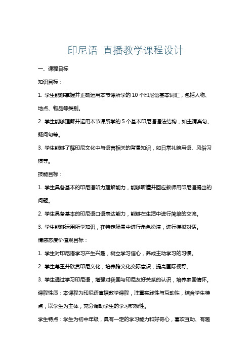 印尼语直播教学课程设计