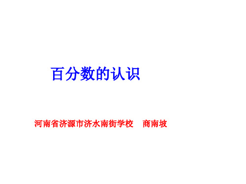 六年级上册数学课件百分数的认识︳人教新课标