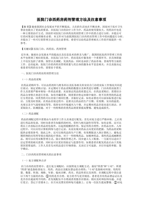 医院门诊西药房药剂管理方法及注意事项