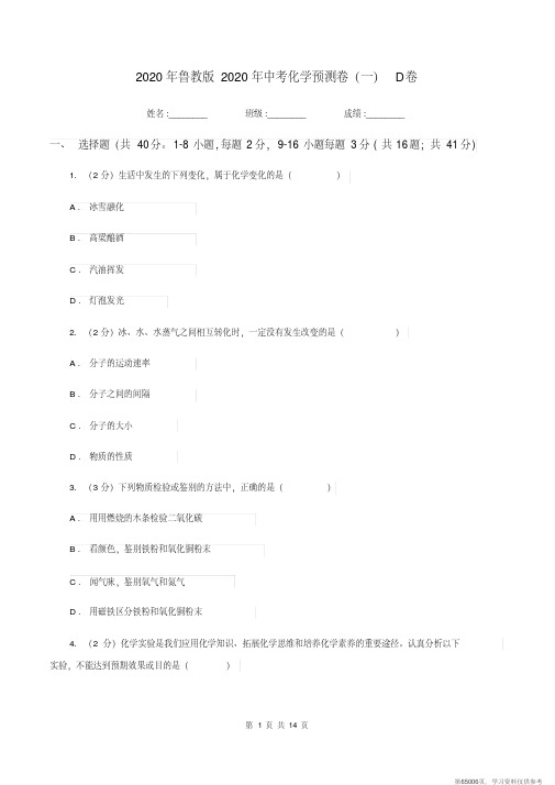 (精品文档)2020年鲁教版2020年中考化学预测卷(一)D卷