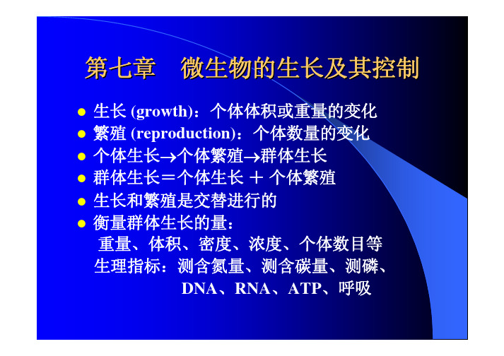 微生物7 微生物的生长及其控制