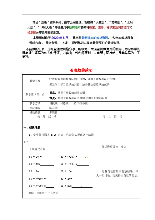 七年级数学上册  有理数的减法同课异构教案1 新人教版版(vip专享)