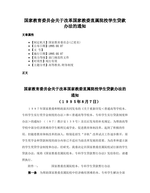 国家教育委员会关于改革国家教委直属院校学生贷款办法的通知