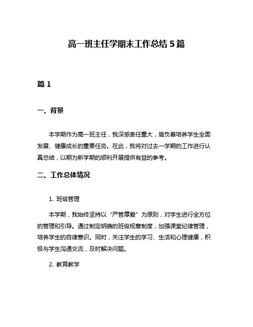 高一班主任学期末工作总结5篇