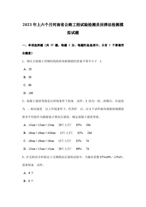 上半年河南省公路工程试验检测员回弹法检测模拟试题