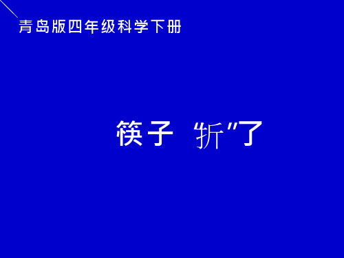 筷子折了【课件设计】.ppt(1)