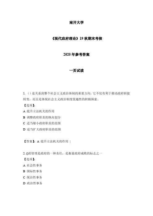 2020年南开《现代政府理论》19秋期末考核-参考答案