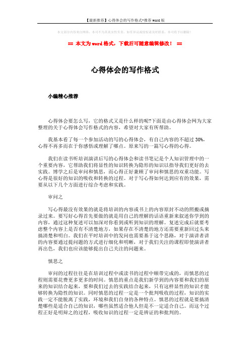 【最新推荐】心得体会的写作格式-推荐word版 (2页)