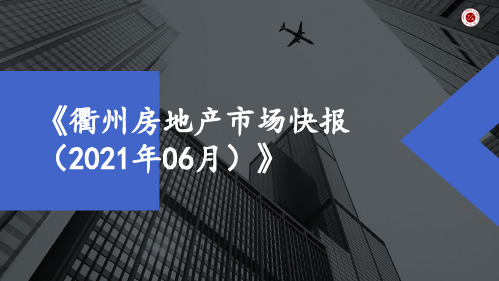 《衢州房地产市场快报(2021年06月)》