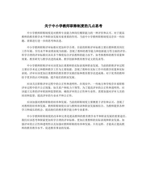 关于中小学教师职称制度的几点思考