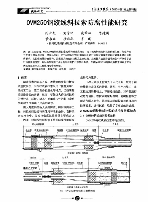 OVM250钢绞线斜拉索防腐性能研究