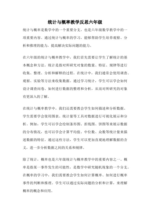 统计与概率教学反思六年级