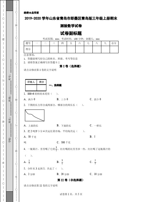 2019-2020学年山东省青岛市即墨区青岛版三年级上册期末测验数学试卷