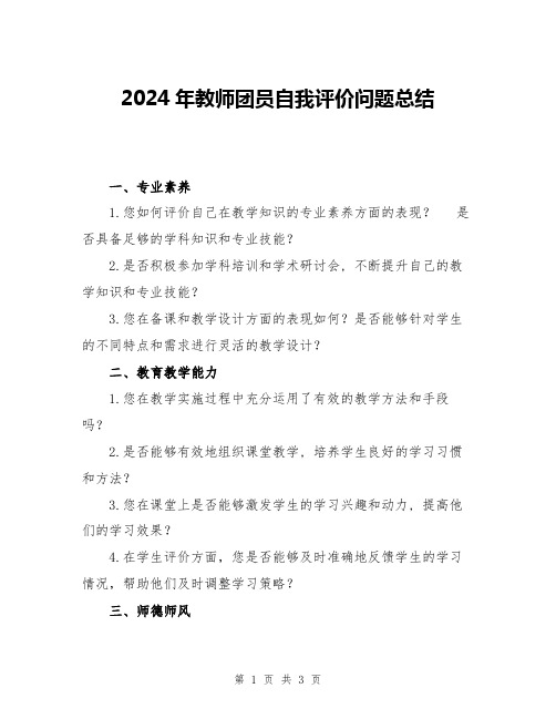 2024年教师团员自我评价问题总结