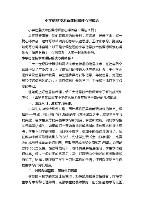 小学信息技术新课标解读心得体会（精选9篇）