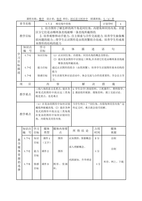 《相交线中的角》教学设计