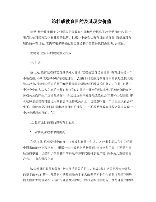 杜威教育目的及其现实价值