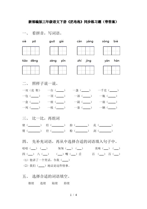 新部编版三年级语文下册《肥皂泡》同步练习题(带答案)