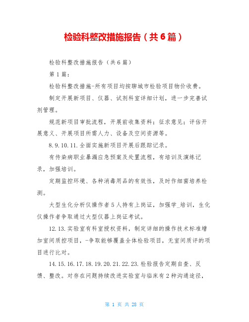 检验科整改措施报告(共6篇)