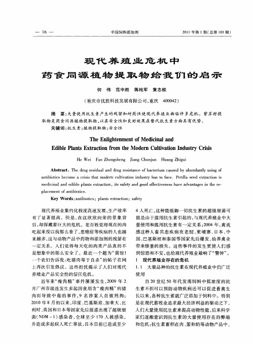 现代养殖业危机中药食同源植物提取物给我们的启示