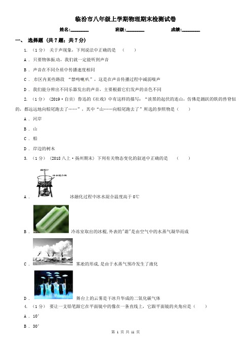 临汾市八年级上学期物理期末检测试卷