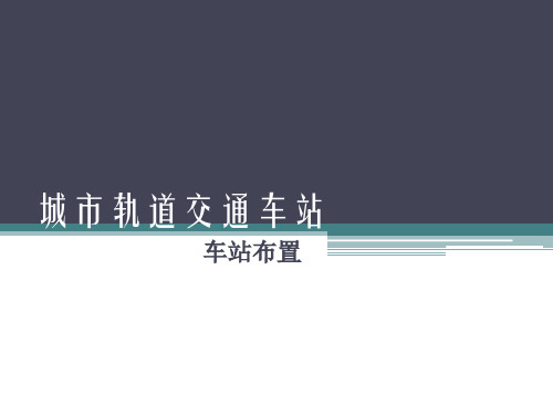 (完整版)城市轨道交通车站 车站布置