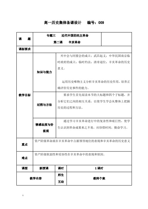 最新人民版必修1《辛亥革命》教案.doc