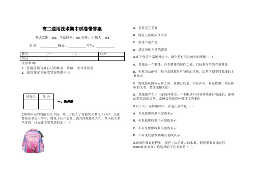 高二通用技术期中试卷带答案