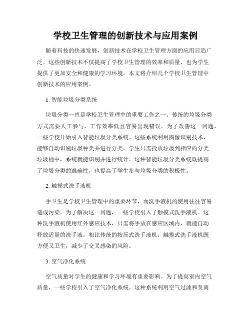 学校卫生管理的创新技术与应用案例